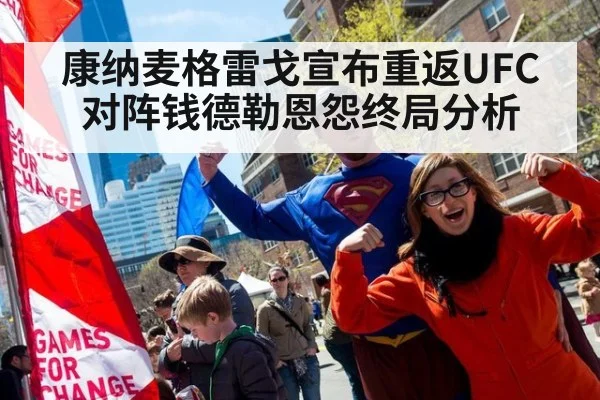 康纳麦格雷戈宣布重返UFC对阵钱德勒恩怨终局分析