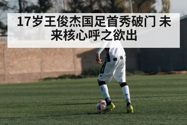 17岁王俊杰国足首秀破门 未来核心呼之欲出