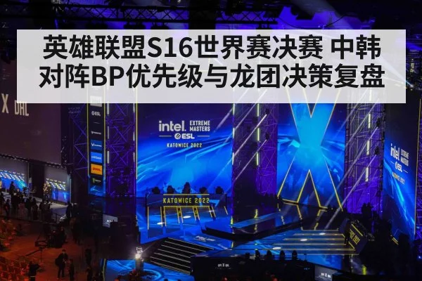 英雄联盟S16世界赛决赛 中韩对阵BP优先级与龙团决策复盘