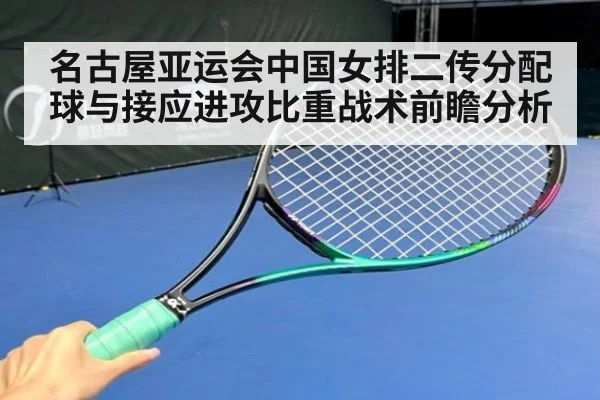 名古屋亚运会中国女排二传分配球与接应进攻比重战术前瞻分析