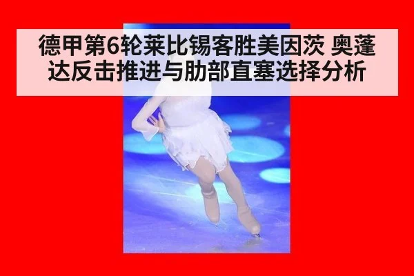 德甲第6轮莱比锡客胜美因茨 奥蓬达反击推进与肋部直塞选择分析