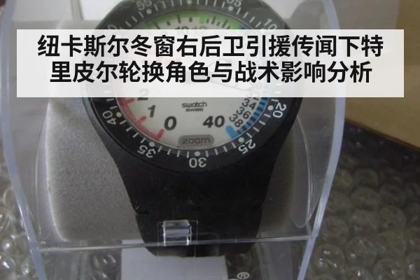 纽卡斯尔冬窗右后卫引援传闻下特里皮尔轮换角色与战术影响分析