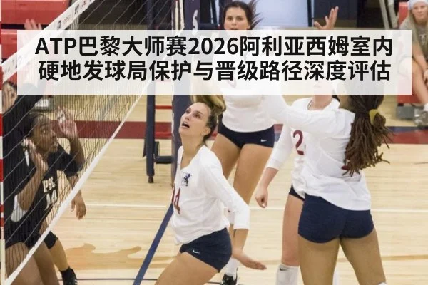 ATP巴黎大师赛2026阿利亚西姆室内硬地发球局保护与晋级路径深度评估